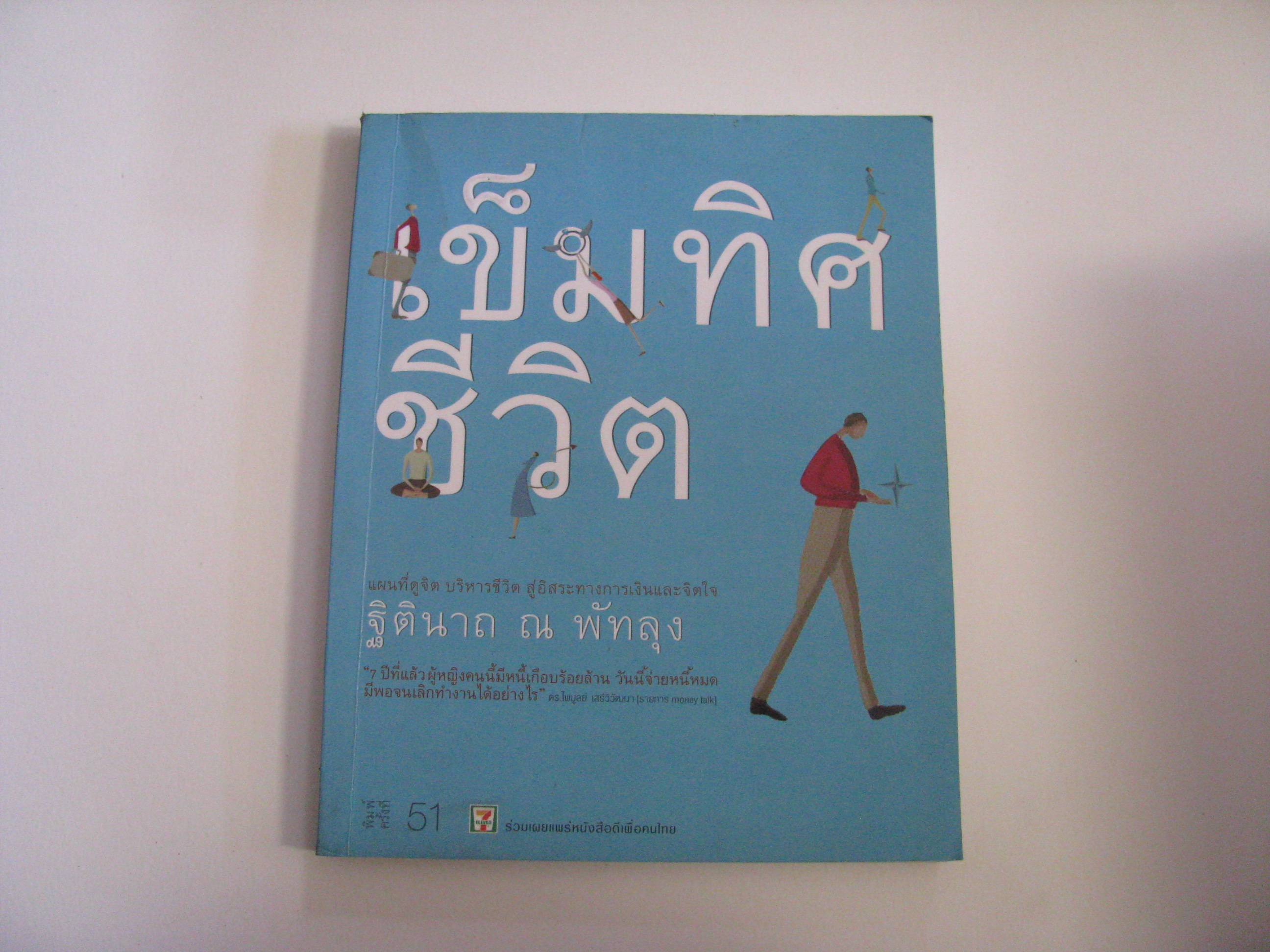 เข็มทิศชีวิต พิมพ์ครั้งที่ 51 ฐิตินาถ ณ พัทลุง เขียน***สินค้าหมด***