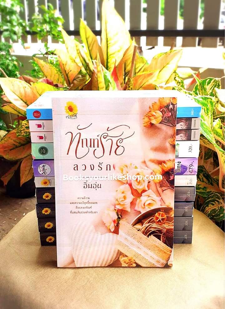 ทัณฑ์ร้ายลวงรัก,ผู้แต่ง,อิ่มอุ่น,นิยายทำมือ,โรแมนติก,สนุกคะ