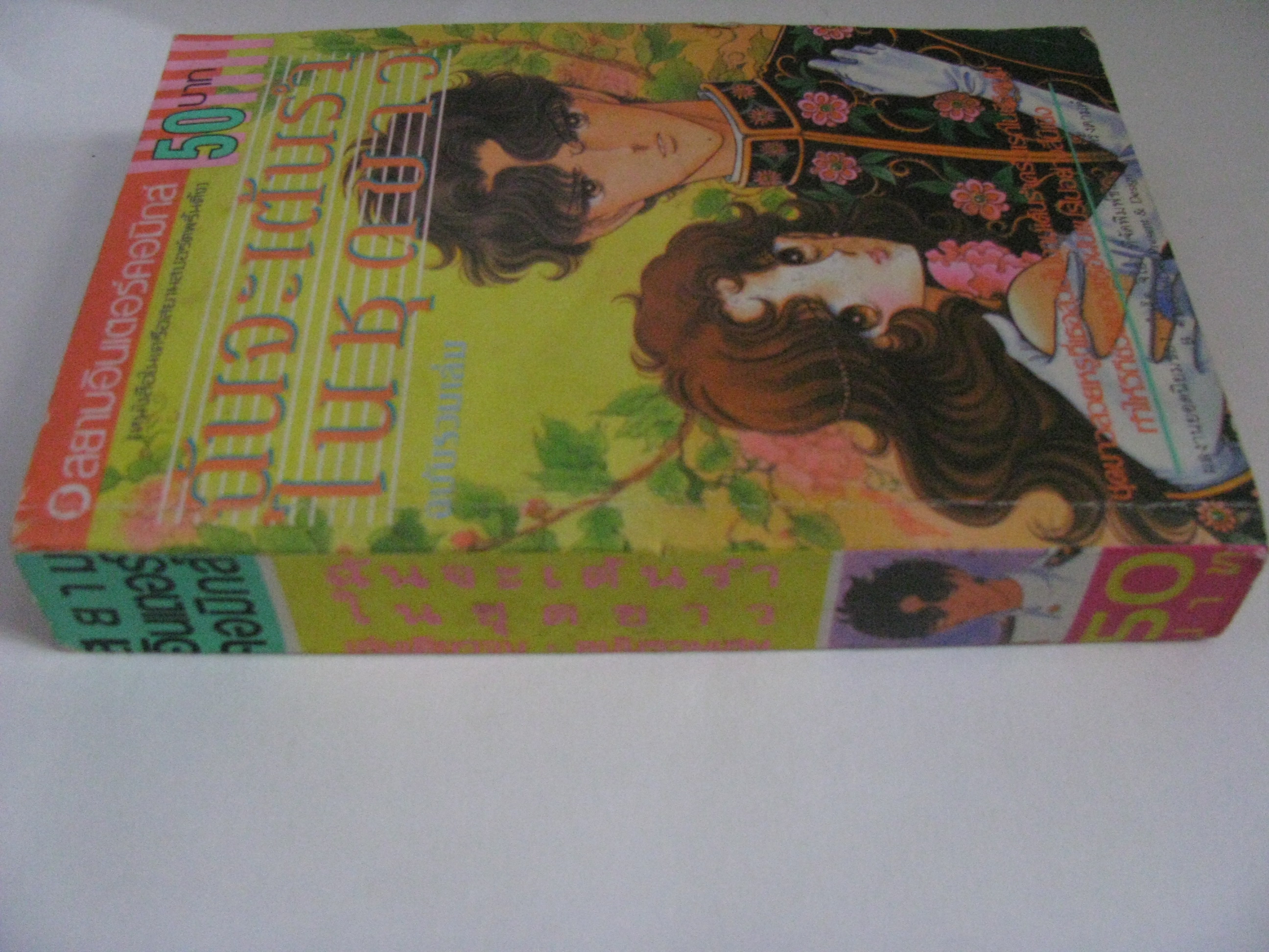 ฉันจะเต้นรำในชุดขาว ฉบับรวมเล่ม ไซโต จิโฮ เขียน***สินค้าหมด***