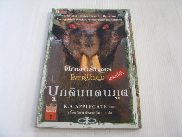 พิภพนิรันดร (Ever World) ตอนที่ห้า บุกดินแดนภูต K.A. APPLEGATE เขียน เอื้อนทิพย์ พีระเสถียร แปล***สินค้าหมด***