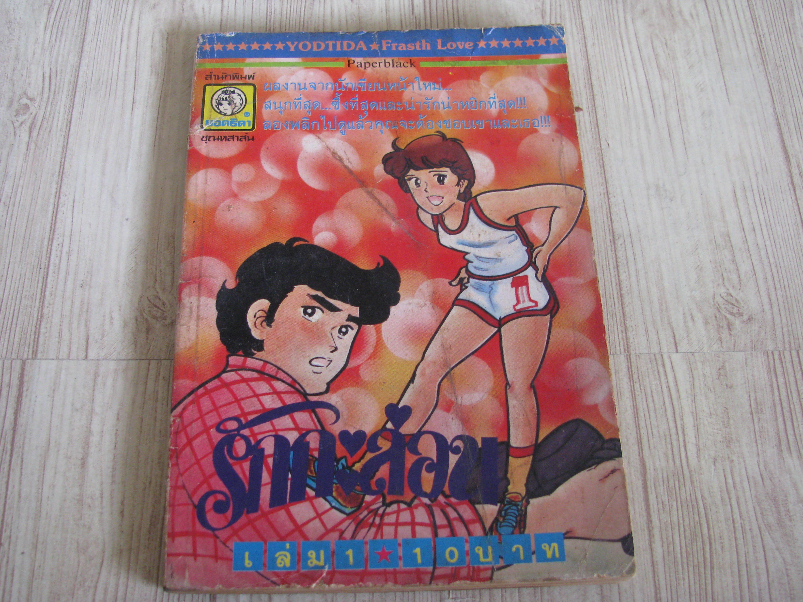 รักกะล่อน เล่ม 1