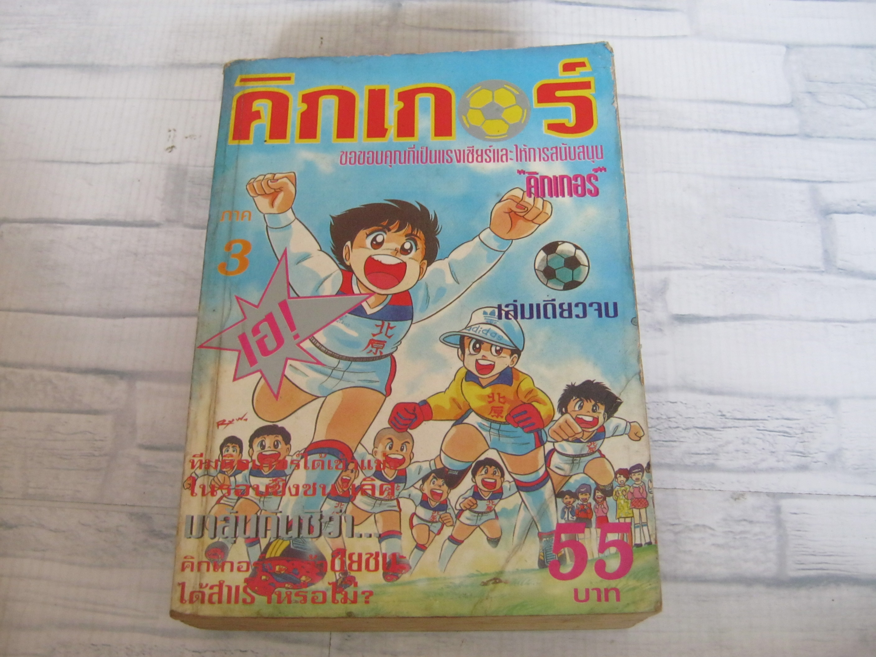 คิกเกอร์ ภาค 3 เล่มเดียวจบ***สินค้าหมด***