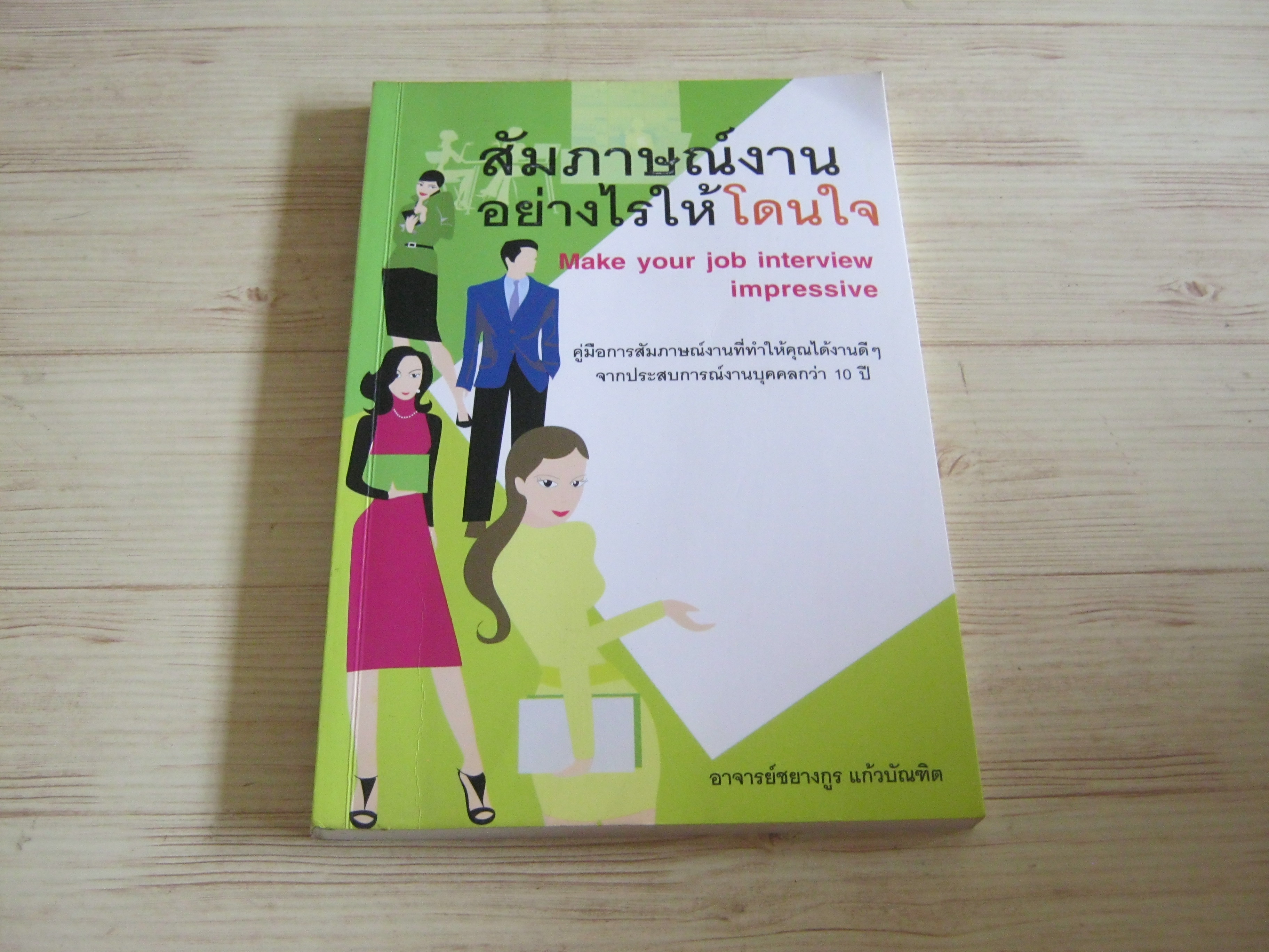 สัมภาษณ์งานอย่างไรให้โดนใจ พิมพ์ครั้งที่ 3 อาจารย์ชยางกูร แก้วบัณฑิต เขียน