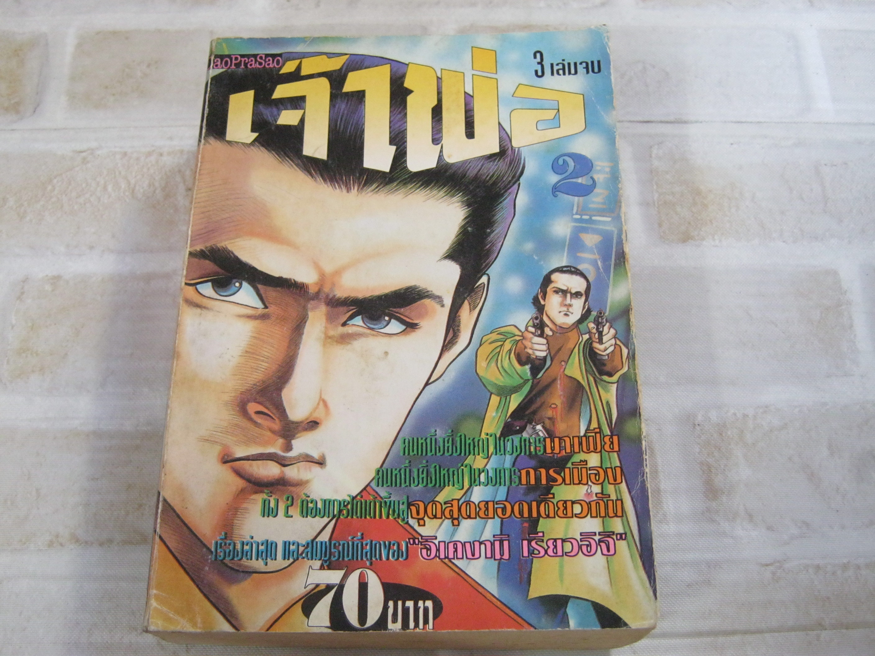 เจ้าพ่อ เล่ม 2 อิเคงามิ เรียวอิจิ เขียน***สินค้าหมด***