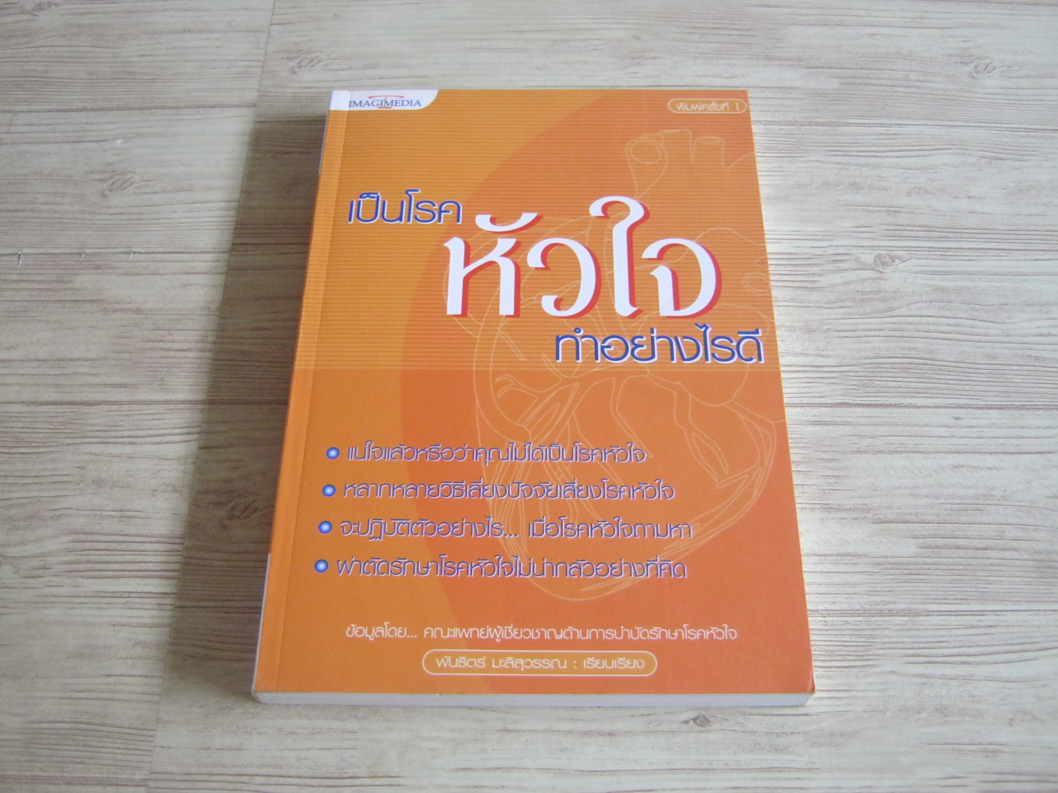 เป็นโรคหัวใจทำอย่างไรดี พันธิตร์ มะลิสุวรรณ เรียบเรียง