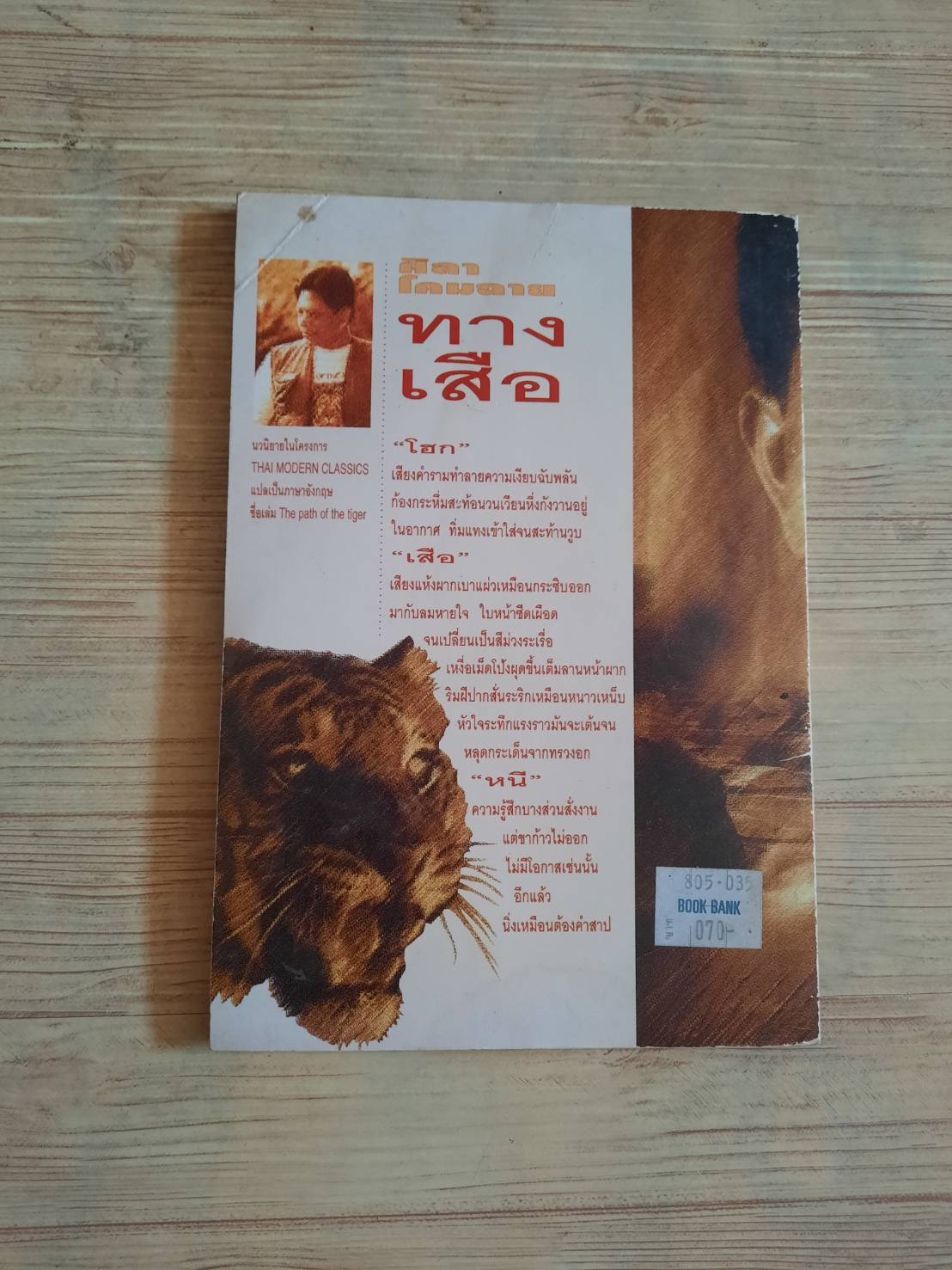 ทางเสือ ศิลา โคมฉาย เขียน