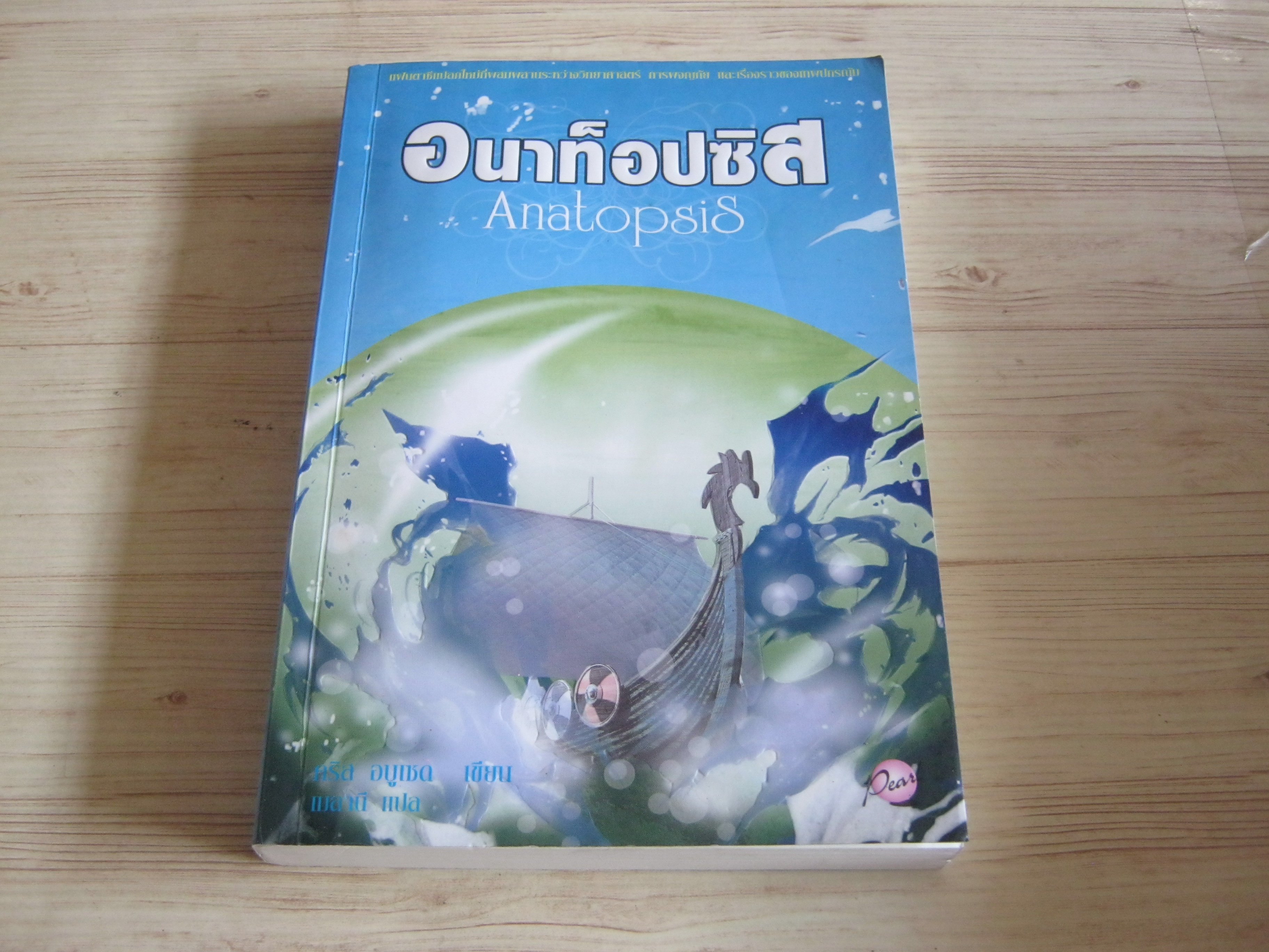 อนาท็อปซิส (Anatopsis) คริส อบูเชด เขียน เมลานี แปล