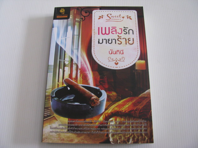 เพลิงรักมายาร้าย นันทินี เขียน***สินค้าหมด***