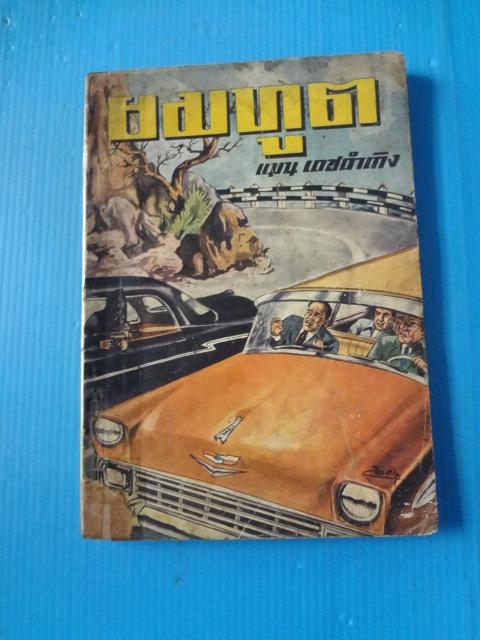 ยมฑูต โดย แมน เดชดำเกิง (กระดาษมีรอยขาด)