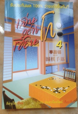 หนังสือเล่นโกะอย่างเซียน(รวมโจทย์ลีชางโฮ)