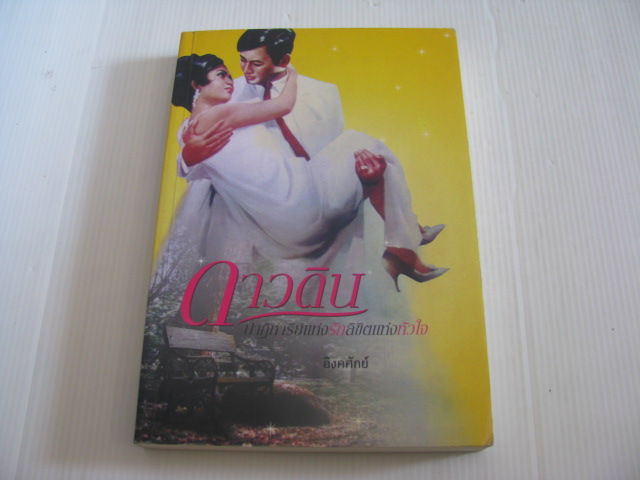 ดาวดิน ปาฏิหารย์แห่งรัก ลิขิตแห่งหัวใจ อิงคศักย์ เขียน***สินค้าหมด***