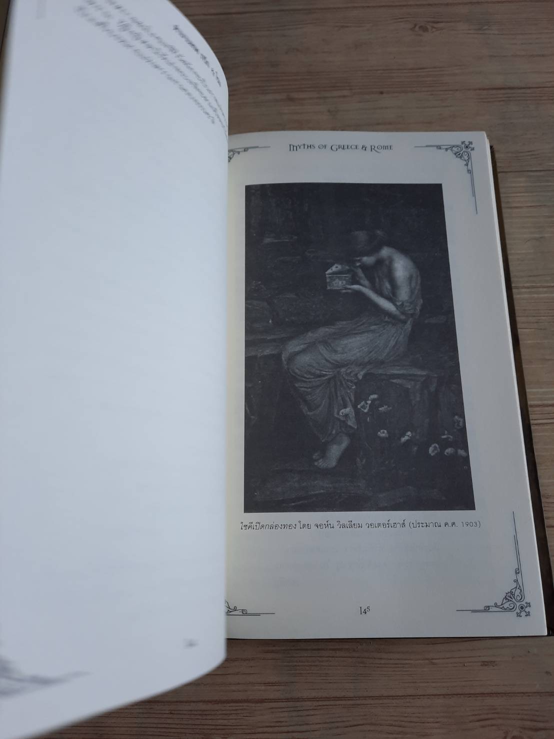 ตำนานเทพ กรีก & โรม ต้นกรณี ต้นเค้าและต้นกำเนิด โดย เอช. เอ. เกอร์เบอร์ อุทัย สินธุสาร แปลและเรียบเรียง