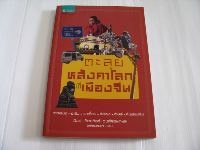 ตะลุยหลังคาโลกที่เมืองจีน โดย ป๊อป - ศักยวัชร์ วงศ์รัตนกมล***สินค้าหมด***