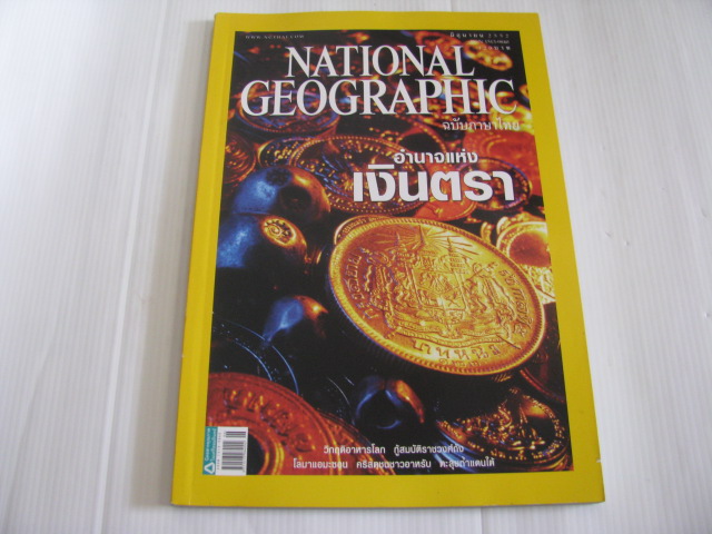 NATIONAL GEOGRAPHIC ฉบับภาษาไทย มิถุนายน 2552 อำนาจแห่งเงินตรา***สินค้าหมด***