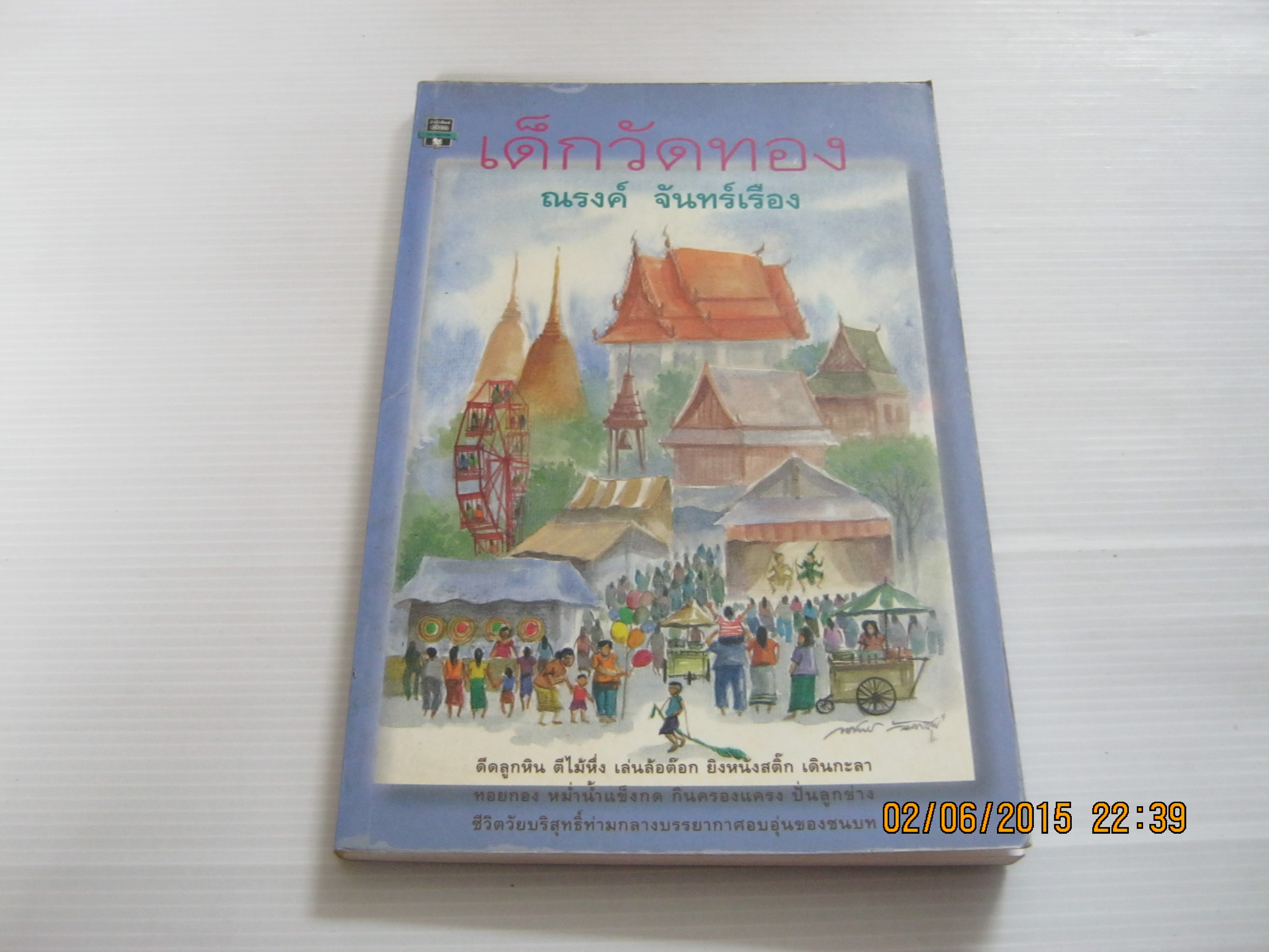 เด็กวัดทอง ณรงค์ จันทร์เรือง เขียน***สินค้าหมด***