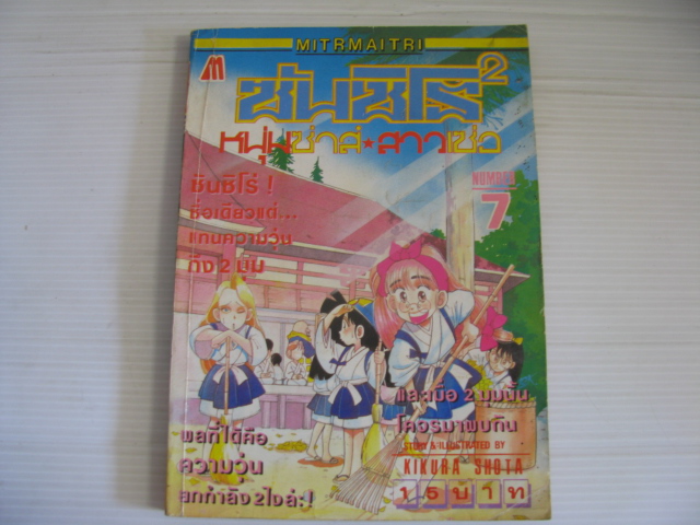 ซันซิโร x2 หนุ่มซ่าส์ สาวเซ่อ เล่ม 7 KIKURA SHOTA เขียน
