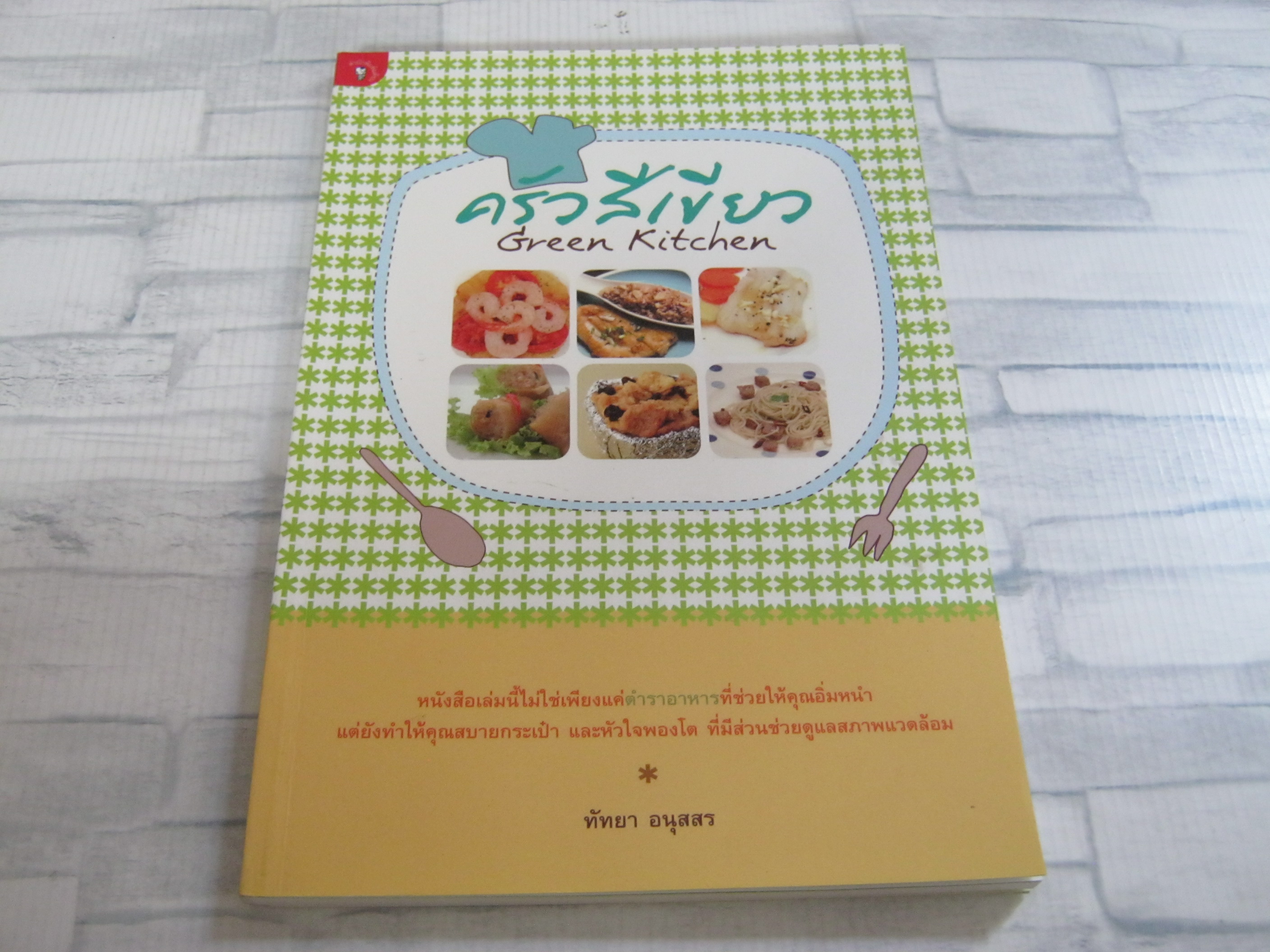 ครัวสีเขียว Green Kitchen โดย ทัทยา อนุสสร
