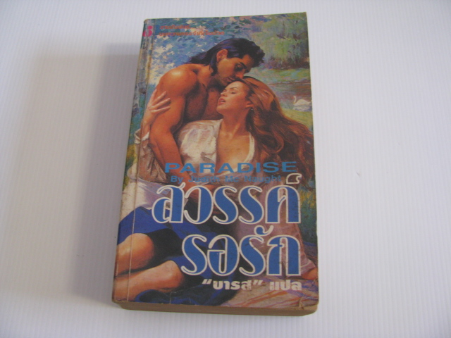 สวรรค์รอรัก (Paradise) Judith Mc Naught เขียน บารส แปล***สินค้าหมด***