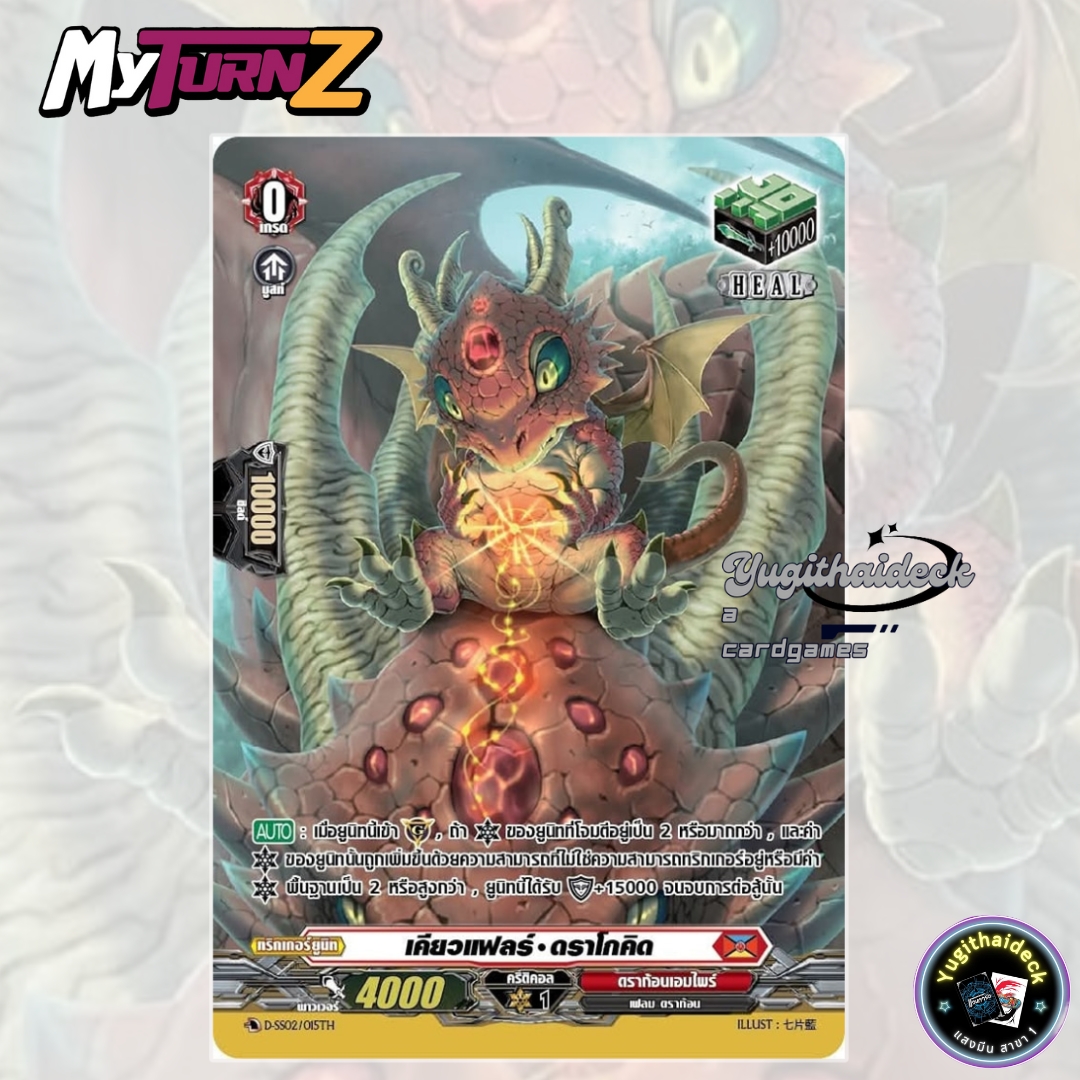 พร้อมส่ง แวนการ์ด MyturnZ เคียวแฟลร์ ดราโกคิด D-SS02/015TH 1 ใบ ฟอยเรืองแสง