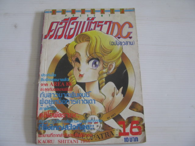 คลีโอพัตรา D.C เล่ม 16 ( เล่มจบ ) ***สินค้าหมด***