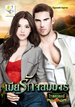E-book / เมียรักจอมมาร / โรสควอตซ์