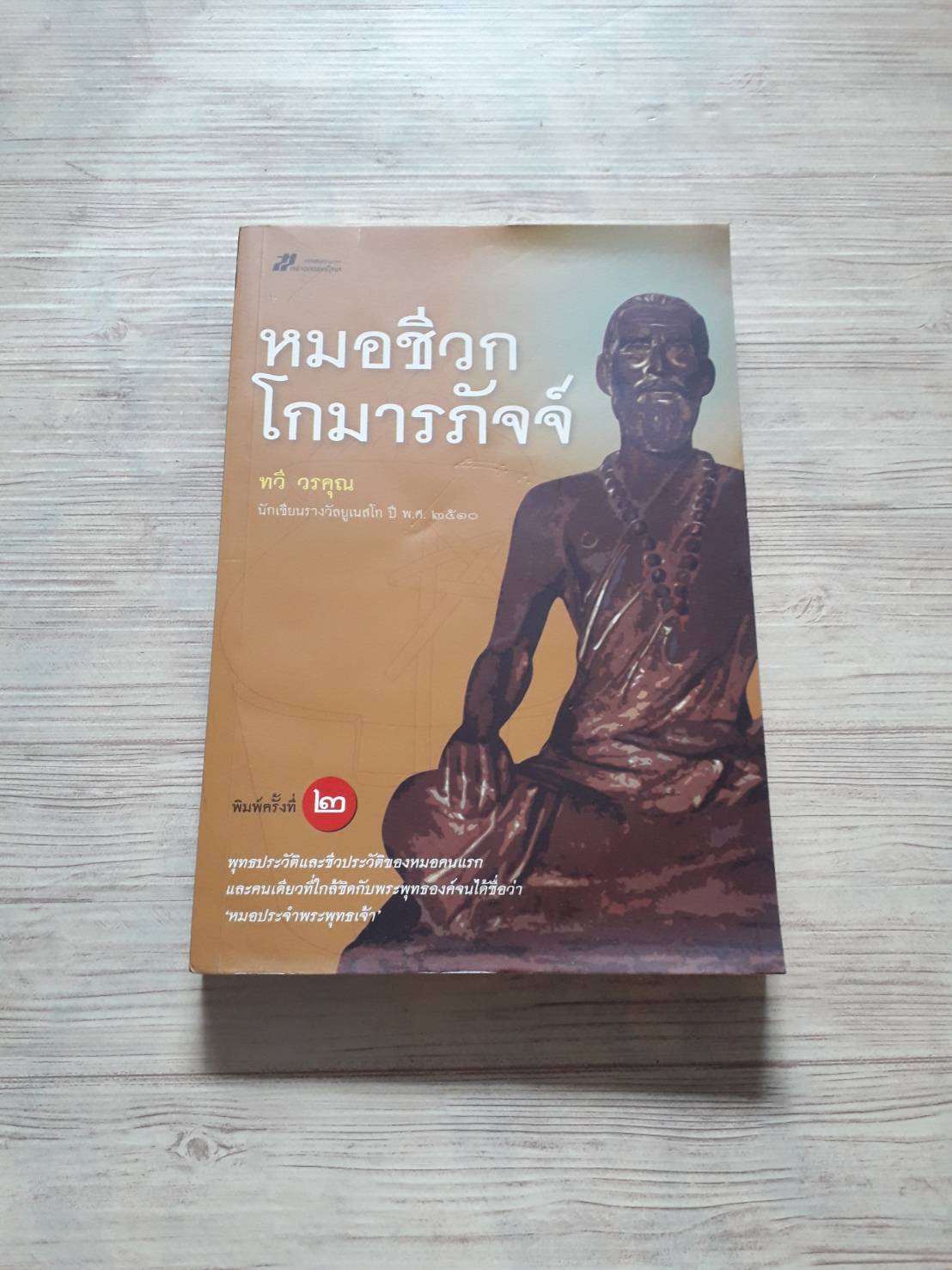 หมอชีวกโกมารภัจจ์ พิมพ์ครั้งที่ 2 โดย ทวี วรคุณ