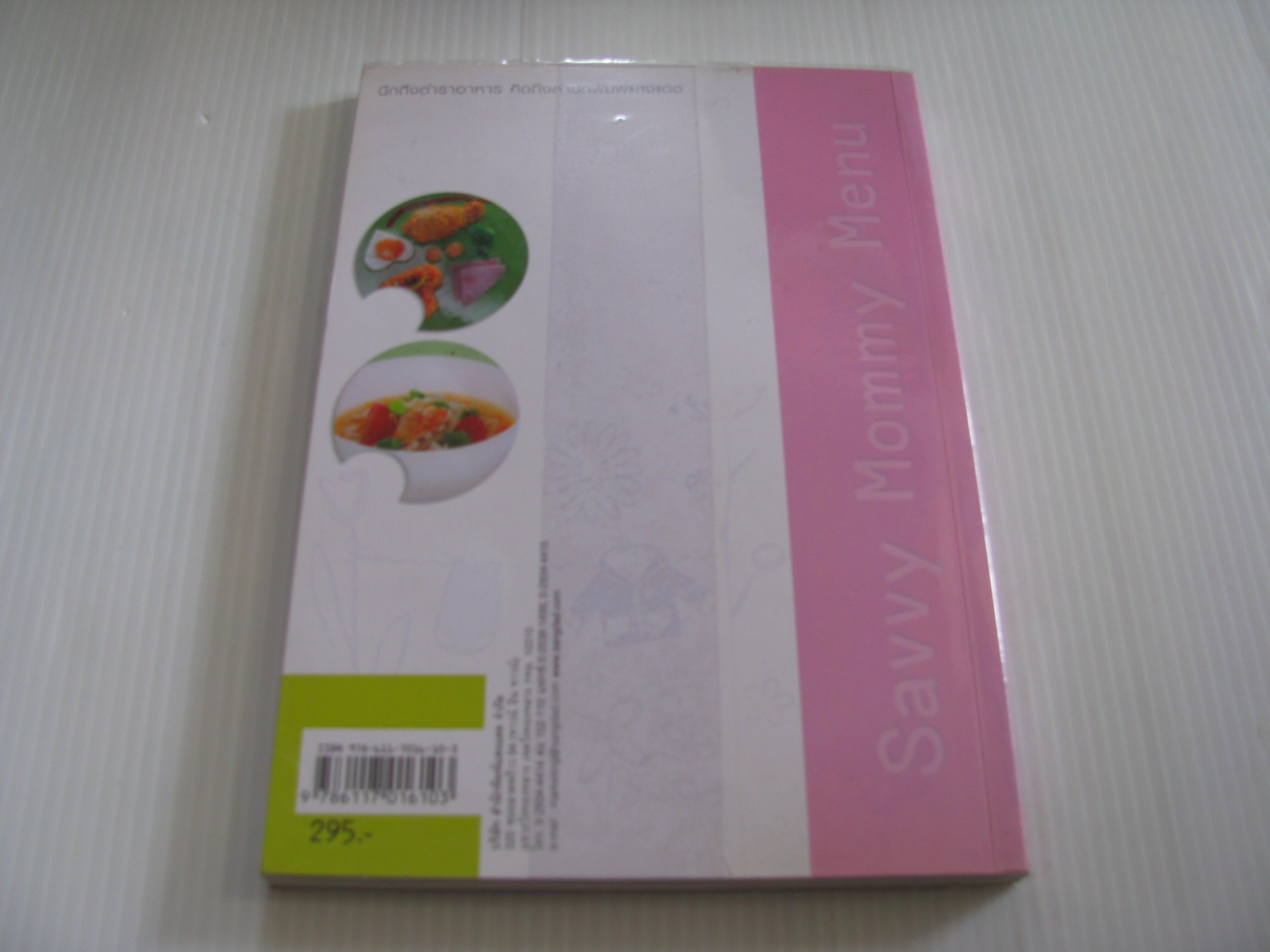 เมนูเด็กแรกเกิดก่อนถึงวัยเรียน Savvy Mommy Menu พิมพ์ครั้งที่ 2 นลิน คูอมรพัฒนะ เขียน***สินค้าหมด***