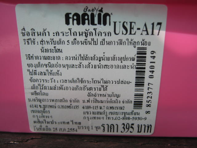 Baby Farlin กระโถนชักโครก สำหรับเด็ก 5 เดือนขึ้นไป ช่วยฝึกให้ลูกนั่งกระโถนค่ะ มือสองสภาพใหม่ค่ะ ไม่ได้ใช้