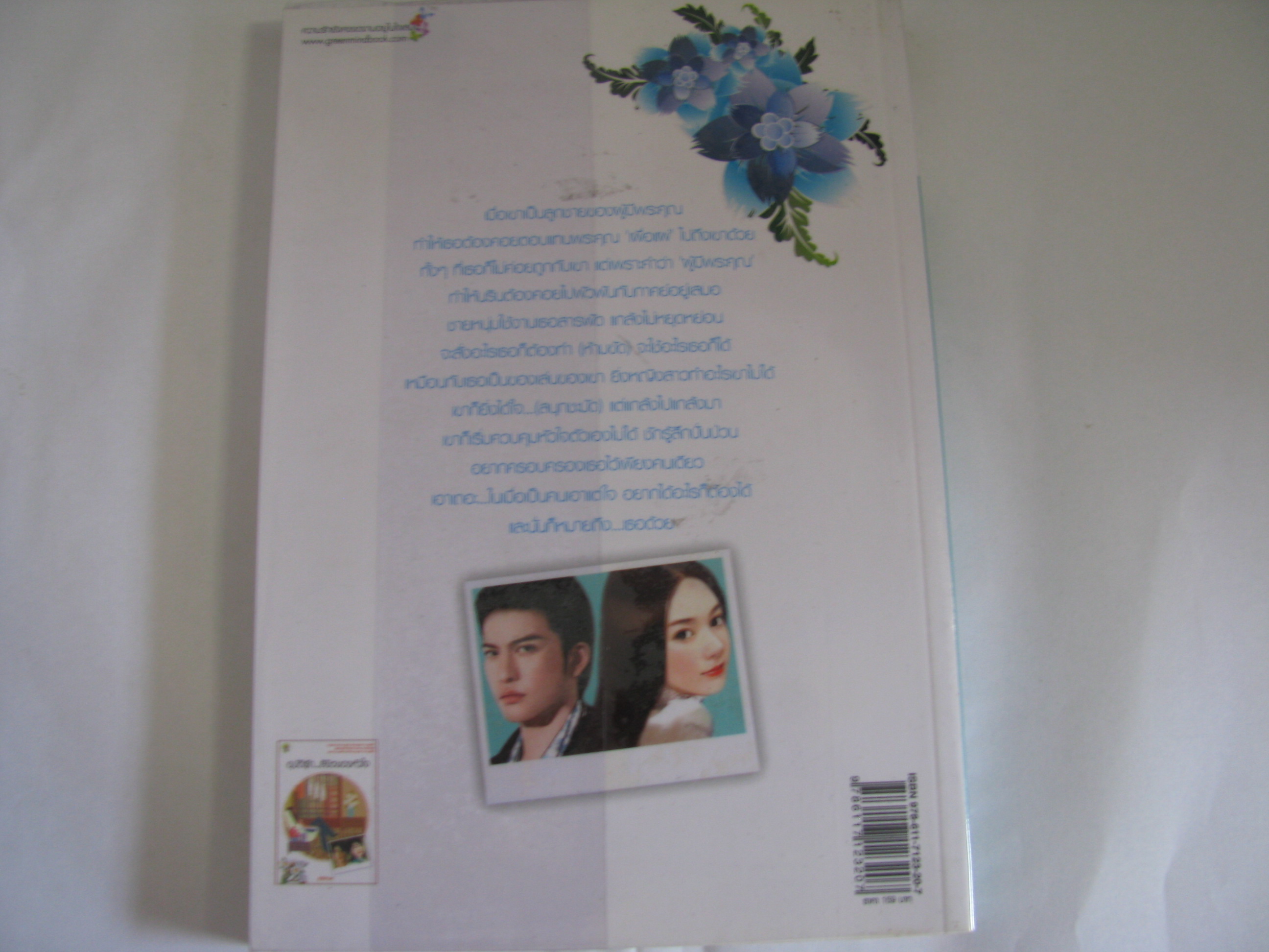 ป่วนรัก...ป่วนหัวใจ รวิสิตางคุ์ เขียน