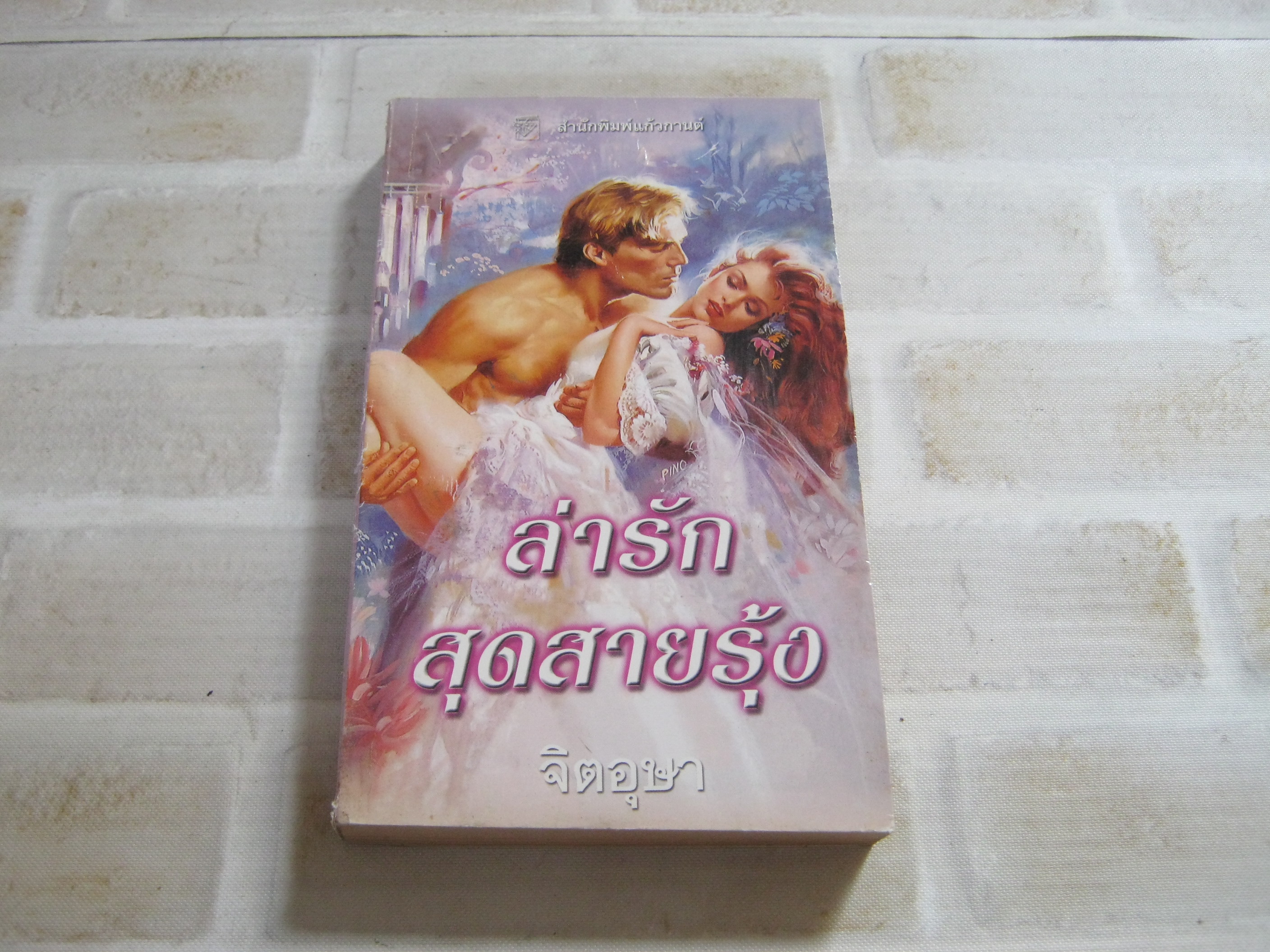 ล่ารักสุดสายรุ้ง (Midnight Rainbow) ลินดา โฮเวิร์ด เขียน จิตอุษา แปล***สินค้าหมด***
