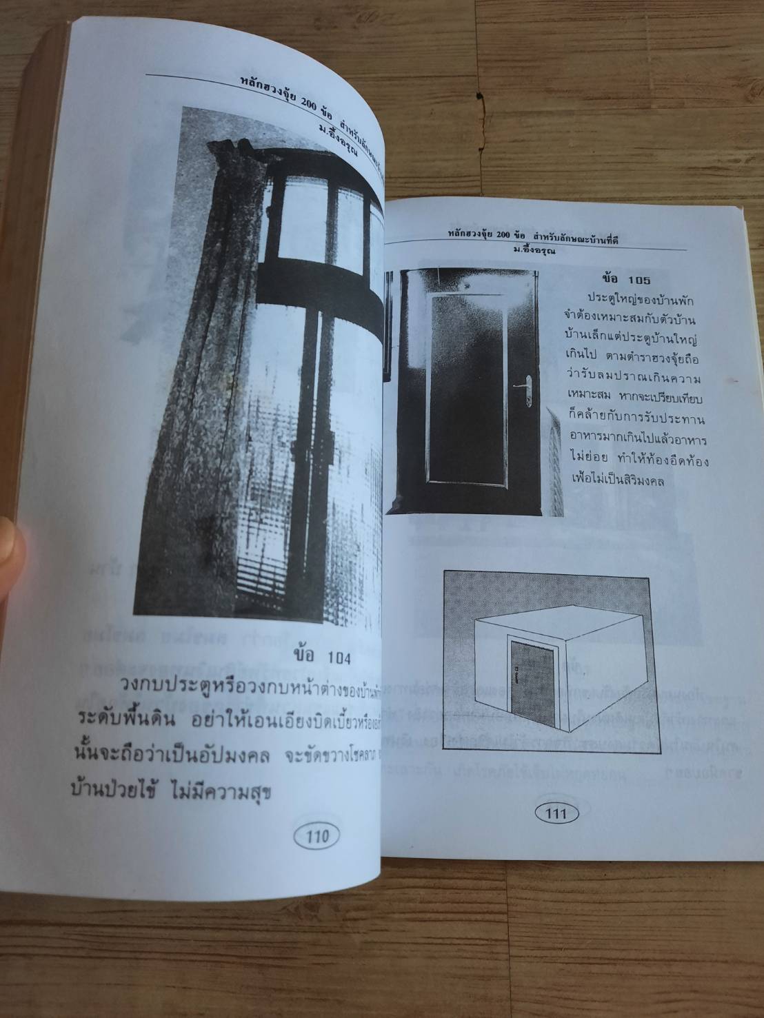 หลักฮวงจุ้ย 200 ข้อ สำหรับลักษณะบ้านที่ดี ม.อึ้งอรุณ เรียบเรียง
