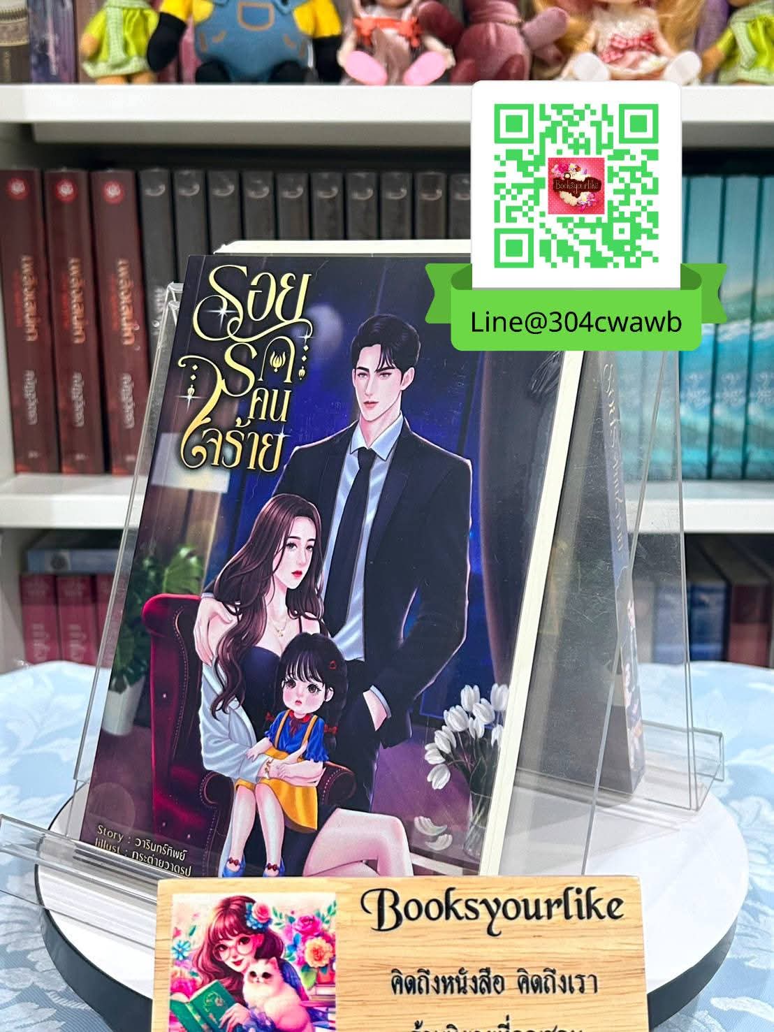 รอยรักคนใจร้าย,ผู้แต่ง,วารินทร์ทิพย์,นิยายรักทำมือ แนะนำค่ะ
