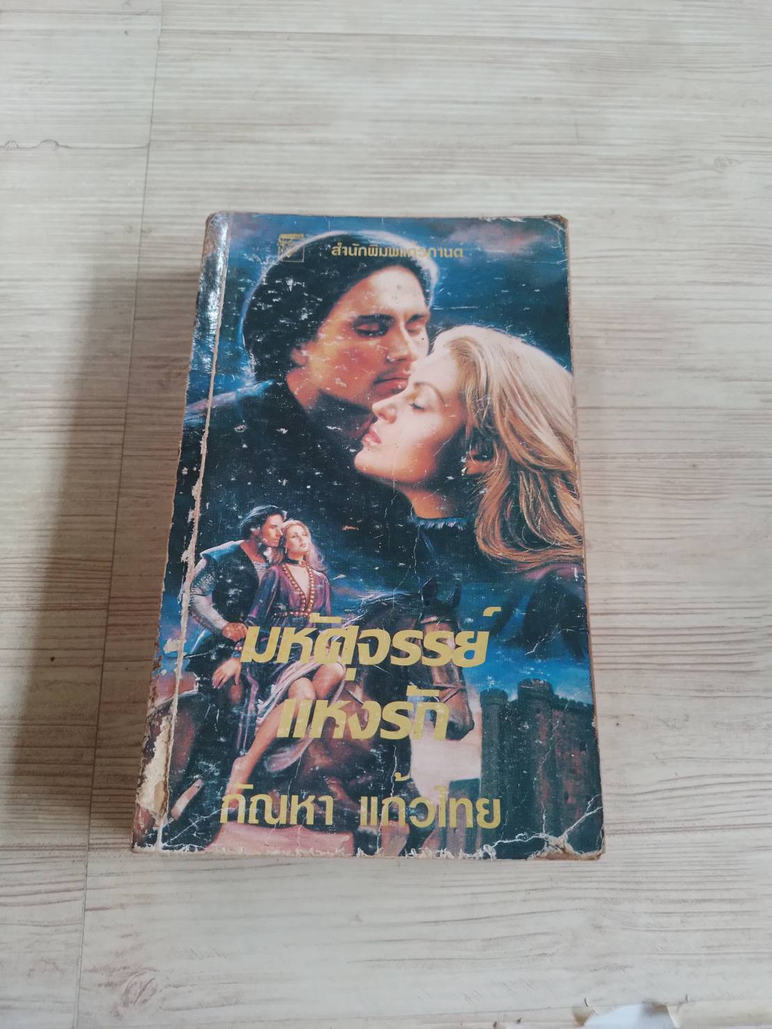 มหัศจรรย์แห่งรัก (Wonderful) จิลล์ บาร์เน็ตต์ เขียน กัณหา แก้วไทย แปล