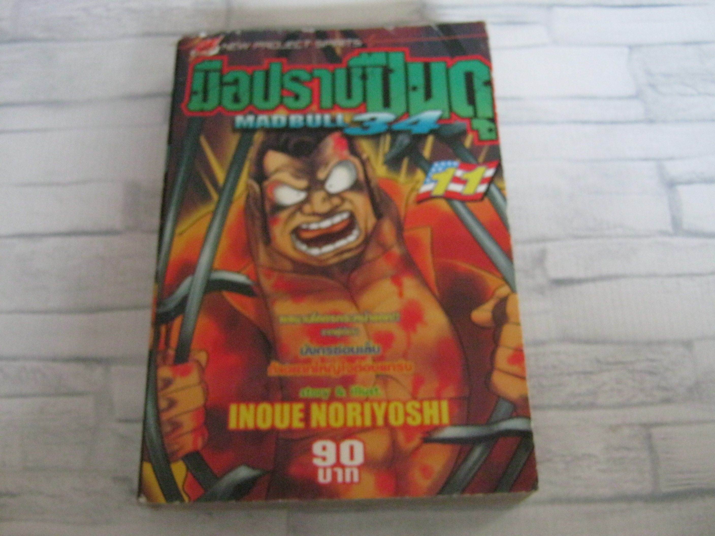 มือปราบปืนดุ MAD BULL 34 เล่ม 11 Inoue Noriyoshi เขียน***สินค้าหมด***