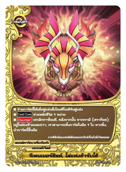 บัดดี้ไฟท์ รีเทนเนอร์ชิลด์ โล่แห่งข้ารับใช้ S-BT05/0005TH RRR การ์ดเวทมนต์ เลเจนด์เวิลด์ 1 ใบ เรืองแสง