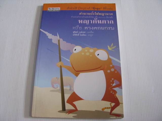 ตำนานบั้งไฟพญานาค คำบอกเล่าชาวบ้านสองฝั่งโขง เมื่อ ๓,๐๐๐ ปีมาแล้ว พญาคันคาก หรือ คางคกยกรบ สุจิตต์ วงษ์เทศ ยกเรื่อง ทวีศักดิ์ ใยเมือง ยกรูป***สินค้าหมด***