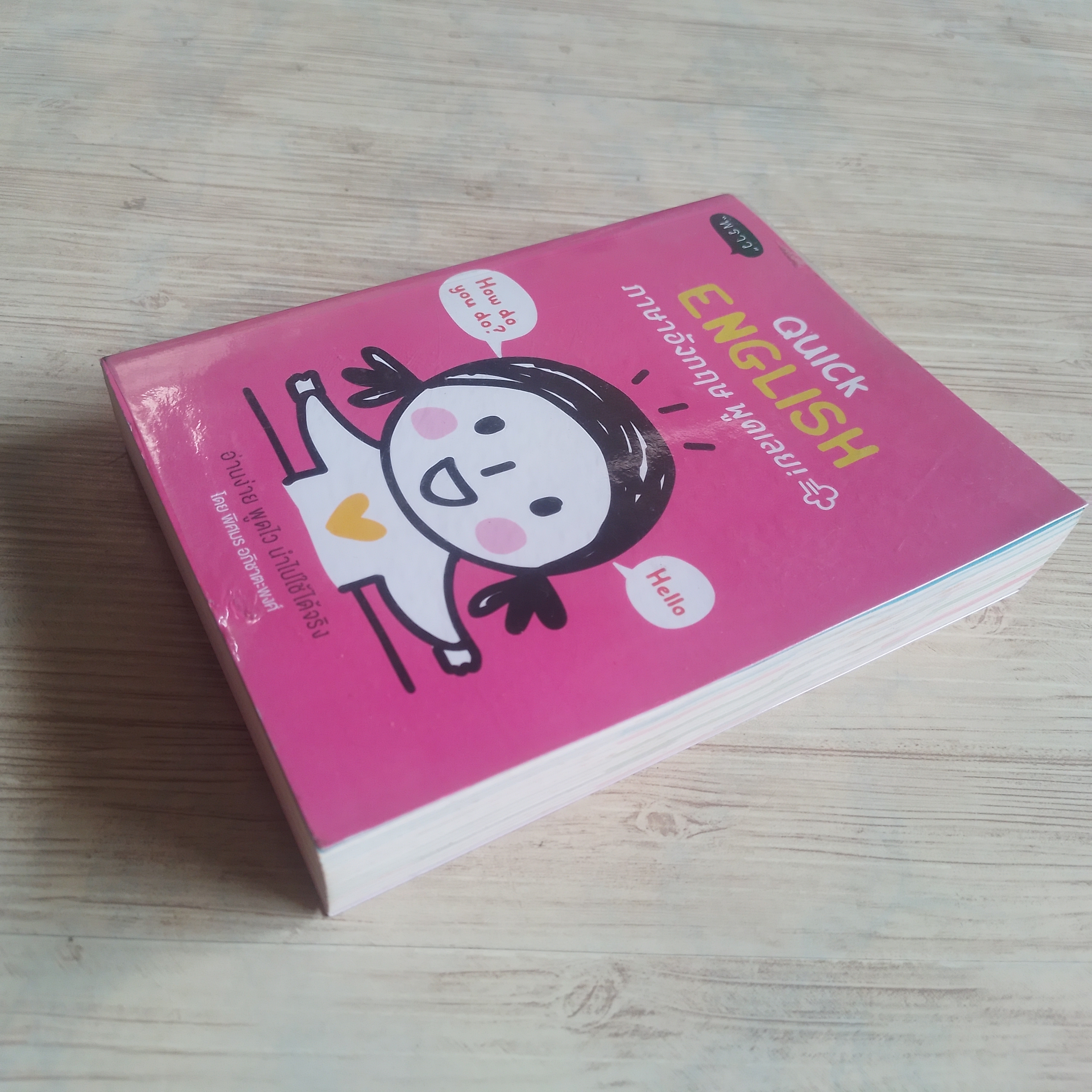 Quick English ภาษาอังกฤษพูดเลย !โดย พิศมร อภิชาตะพงศ์