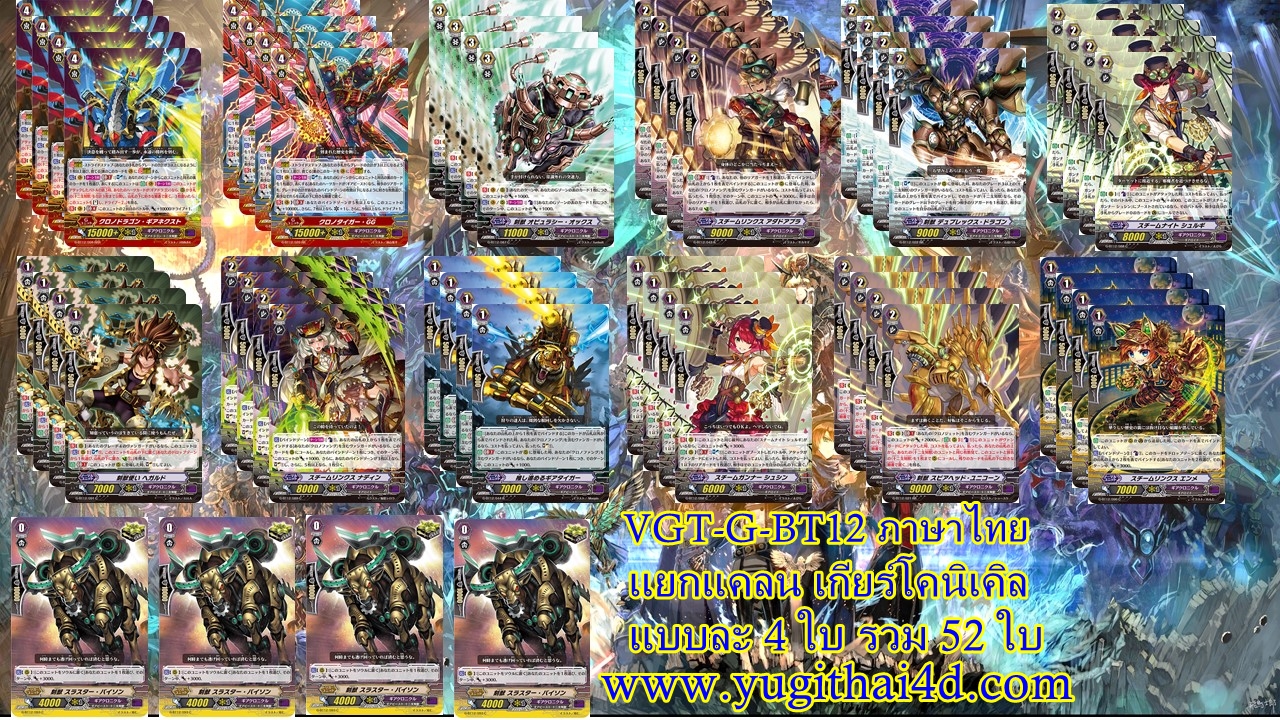 แวนการ์ดภาษาไทย VGT-G-BT12-1 และ BT12-2 แบบยกกล่อง และแยกใบGR ขายดี