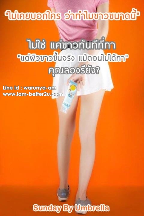 ครีมกันแดดทาตัว Sunday by Umbrella 100 ml.