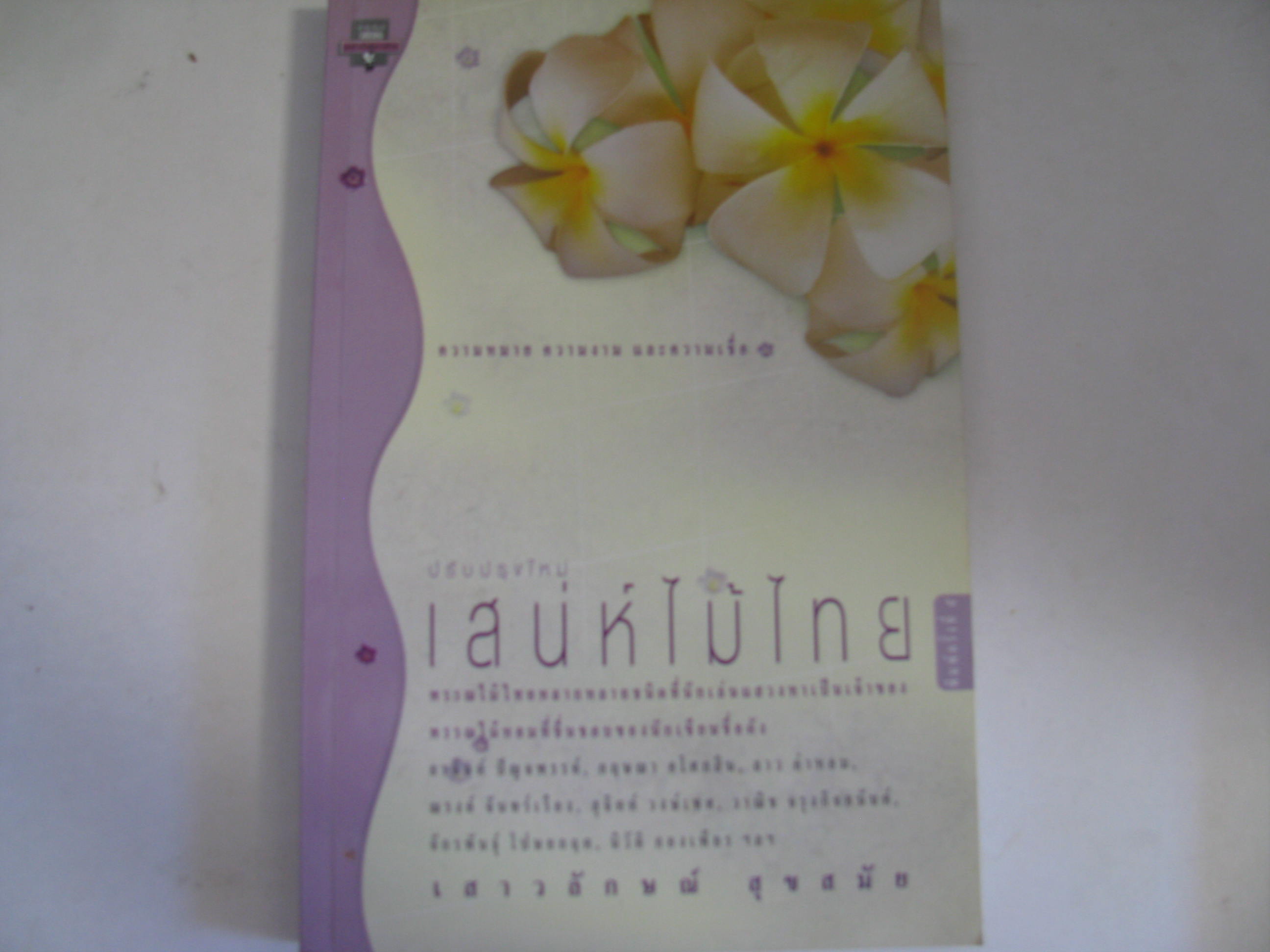 เสน่ห์ไม้ไทย ฉบับปรับปรุงใหม่ พิมพ์ครั้งที่ 5 เสาวลักษณ์ สุขสมัย เขียน***สินค้าหมด***