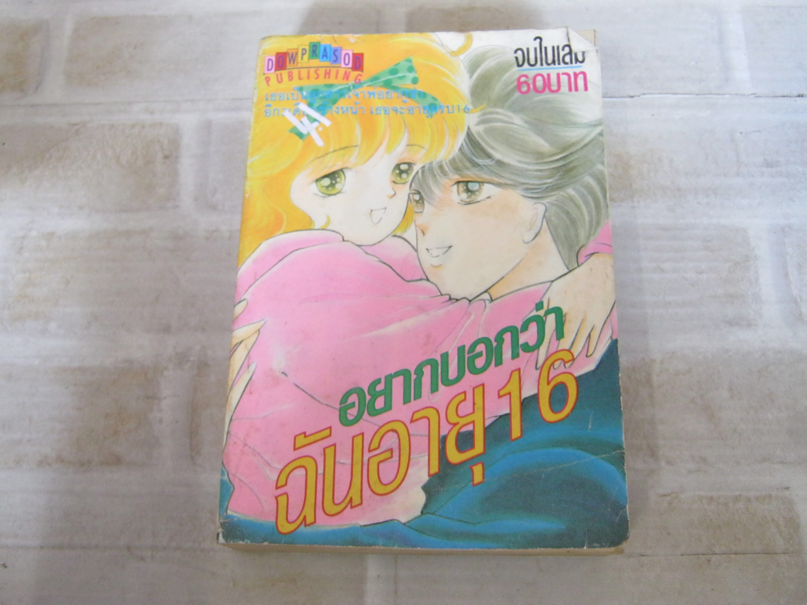 อยากบอกว่าฉันอายุ 16 จบในเล่ม***สินค้าหมด***