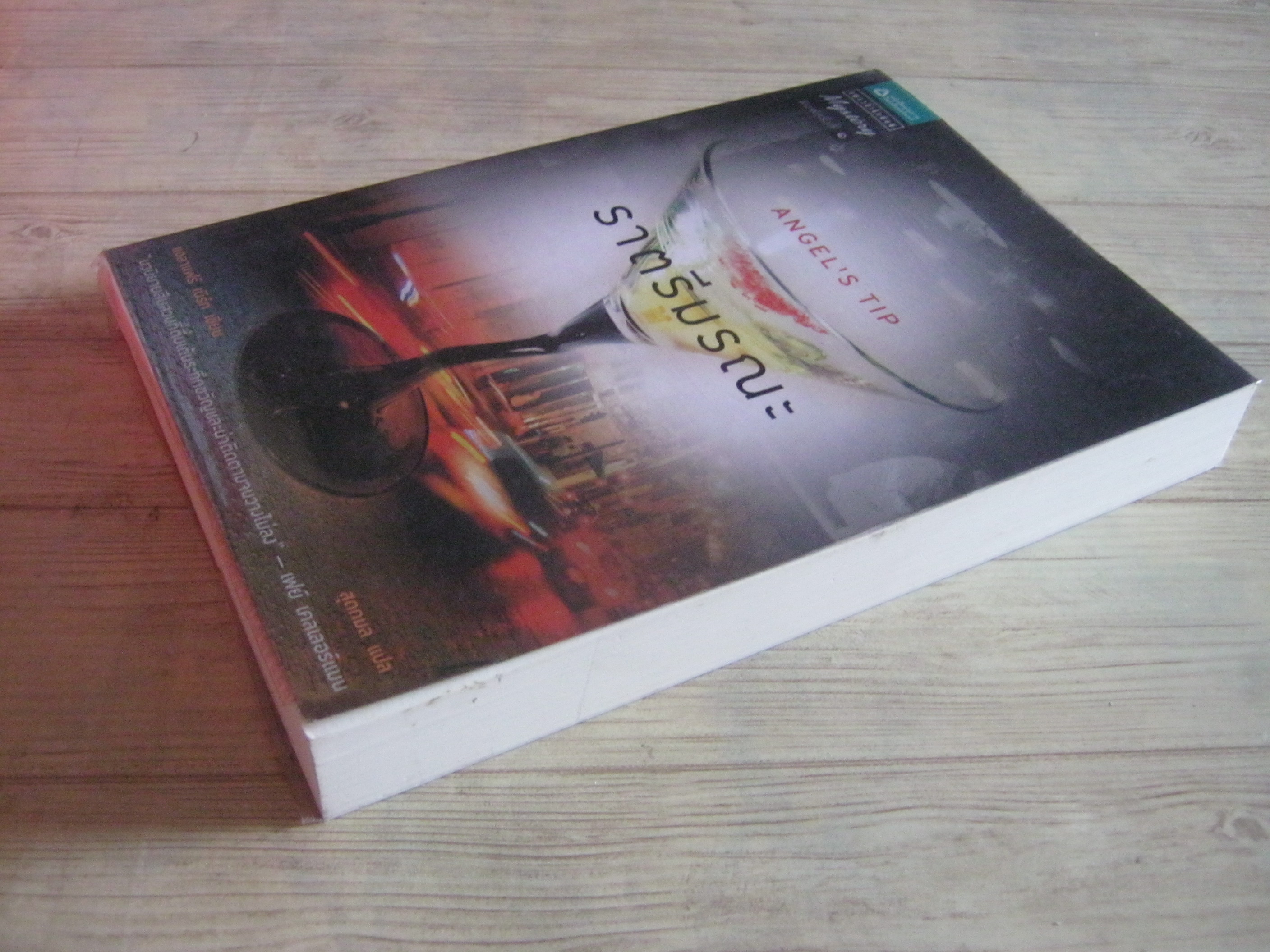 ราตรีมรณะ (Angel's Tip) แอลาแฟร์ เบิรก เขียน สุดกมล แปล