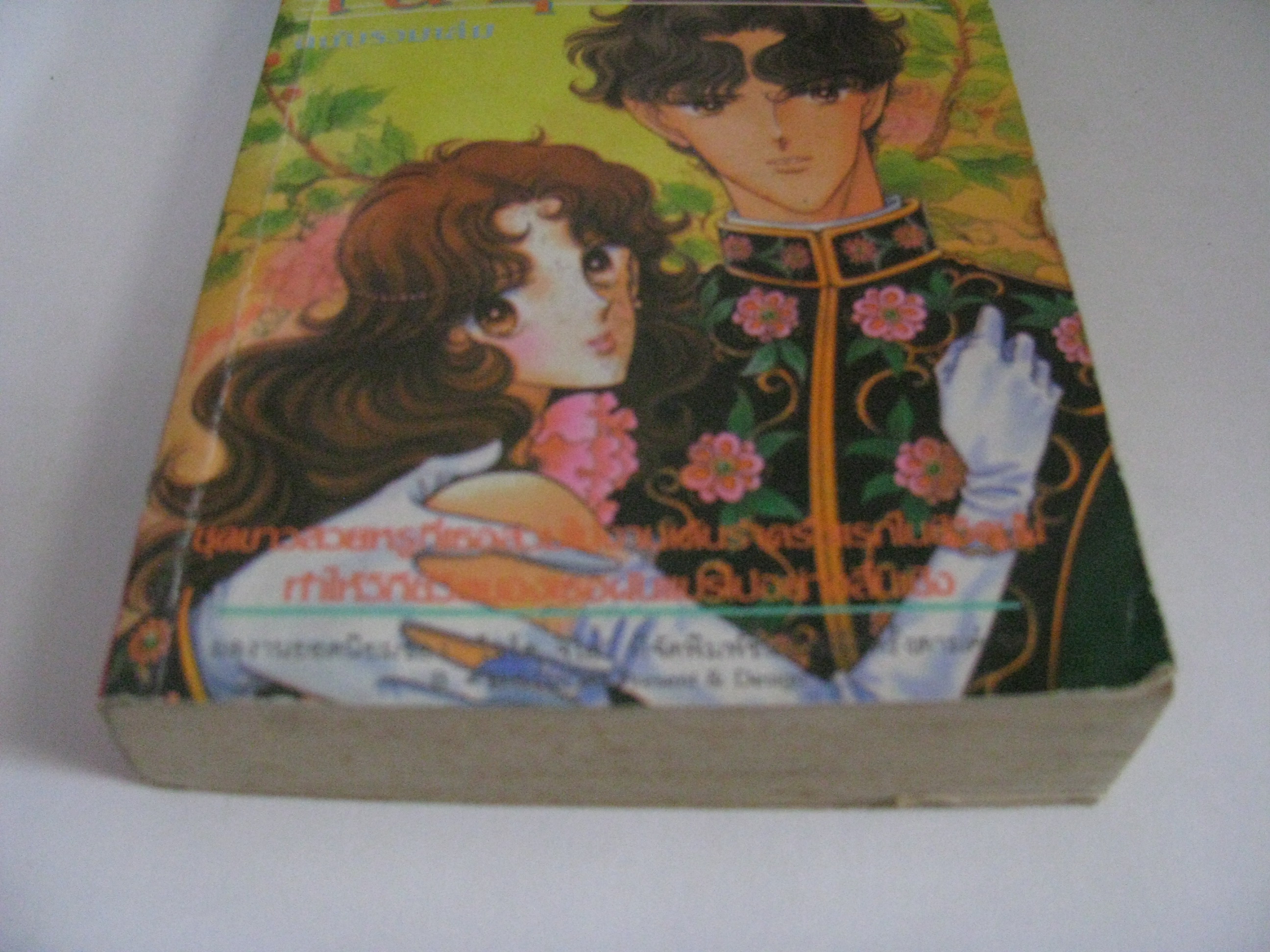 ฉันจะเต้นรำในชุดขาว ฉบับรวมเล่ม ไซโต จิโฮ เขียน***สินค้าหมด***