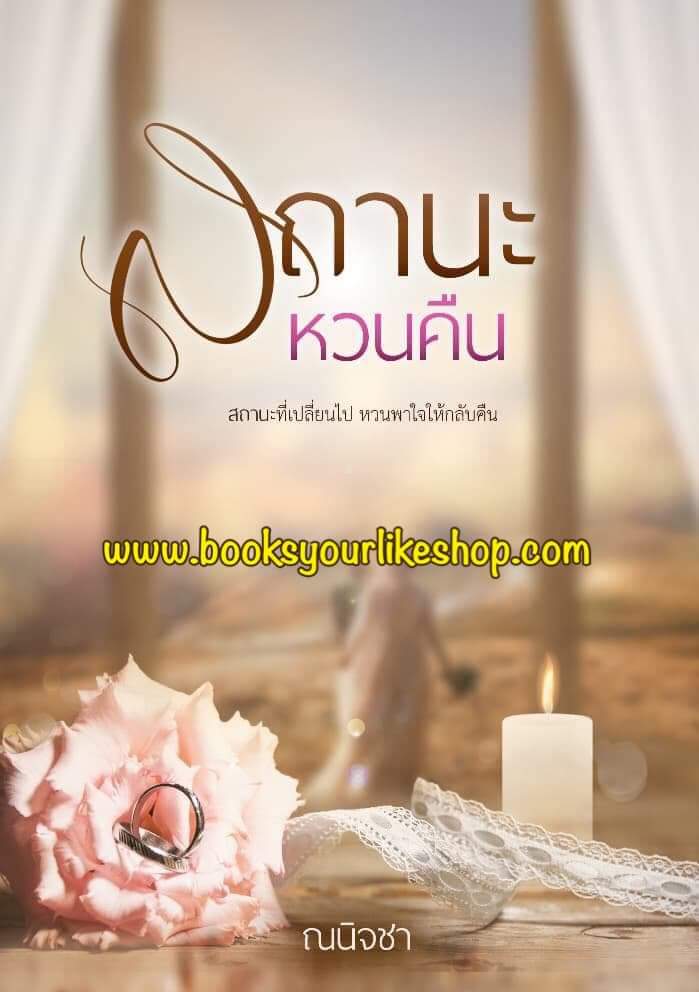สถานะหวนคืน,ผู้แต่ง,ณนิจชา,นิยายรักทำมือ,สนุกแนะนำค่ะ