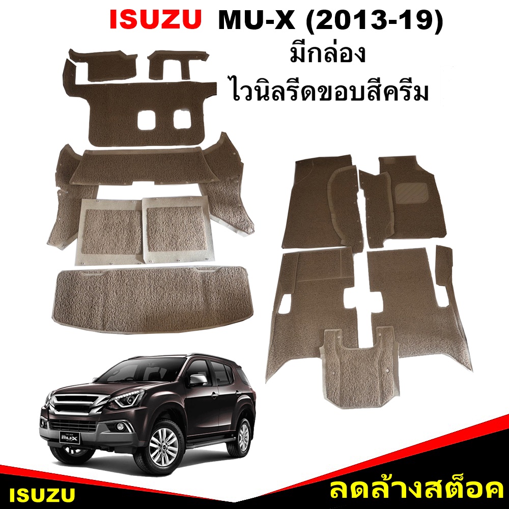พรมดักฝุ่นไวนิล ISUZU MU-X ปี2013-19 (มีกล่อง) พรมดักฝุ่นในรถ สีครีม เข้ารูป 16ชิ้น (*สินค้าลดล้างสต็อค)