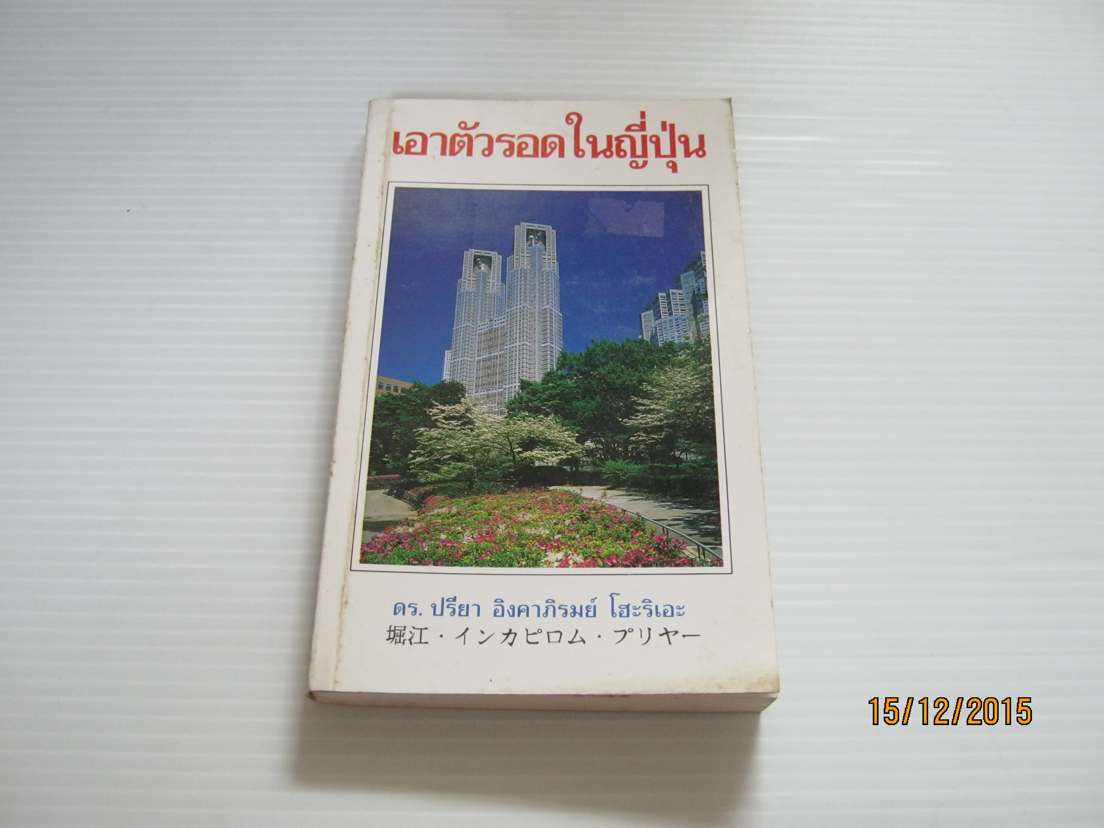 เอาตัวรอดในญี่ปุ่น พิมพ์ครั้งที่ 2 ดร.ปรียา อิงคาภิรมย์ โฮะริเอะ เขียน***สินค้าหมด***