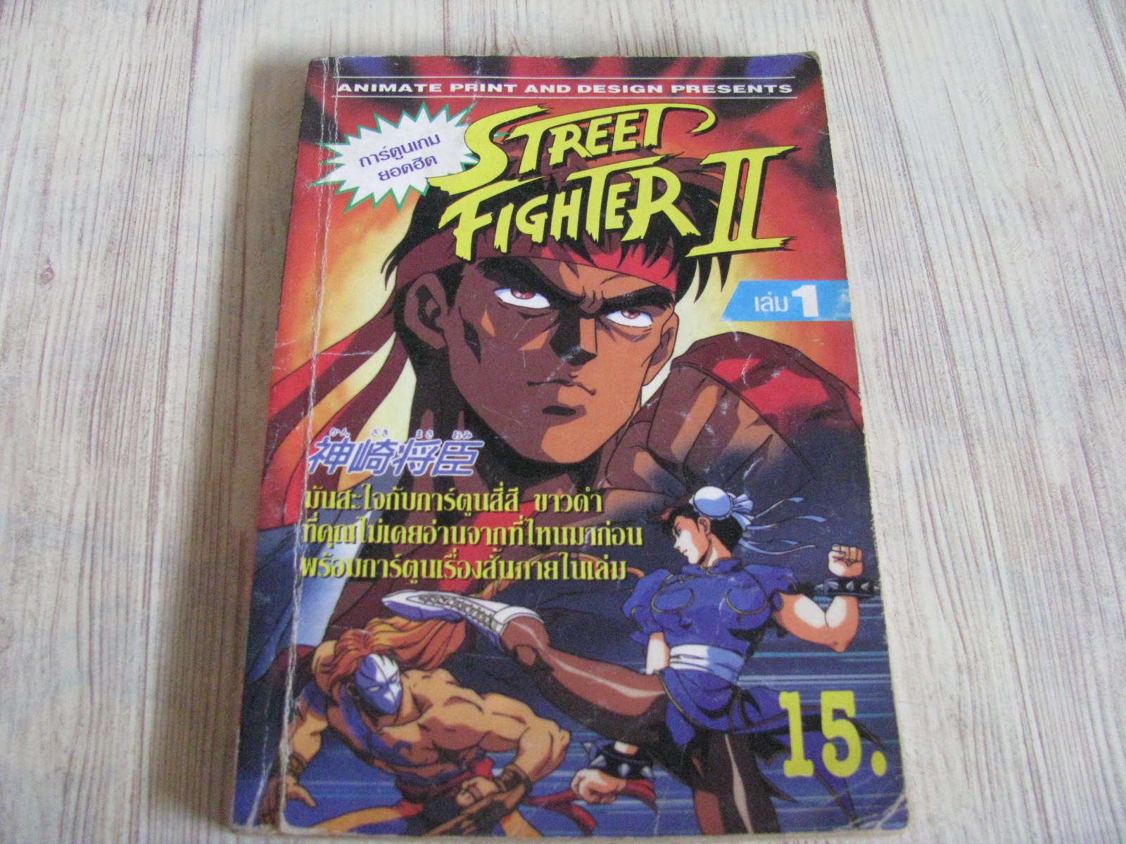 STREET FIGHTER II เล่ม 1