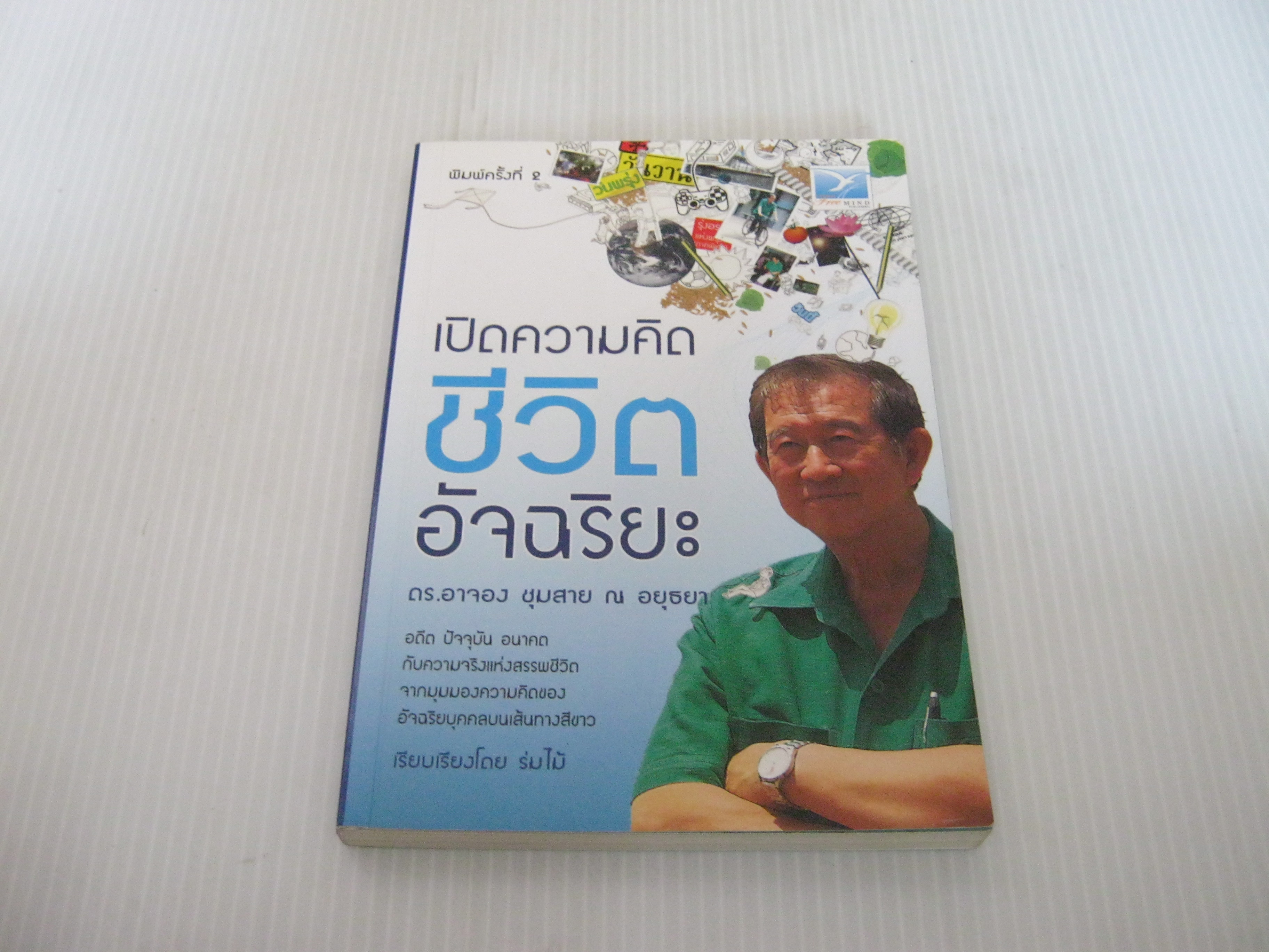 เปิดความคิดชีวิตอัจฉริยะ พิมพ์ครั้งที่ 2 ดร.อาจอง ชุมสาย ณ อยุธยา เขียน
