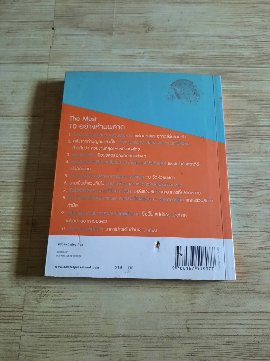 GO หัวหิน เล่มเดียวครบ ชม ชิม ช็อป ปิยะวดี ถาวร เขียน