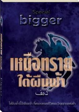 E-book / เหนือทรายใต้ผืนฟ้า / bigger
